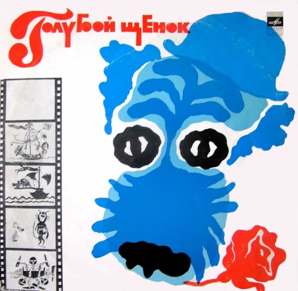 Пластинка голубой щенок 1976