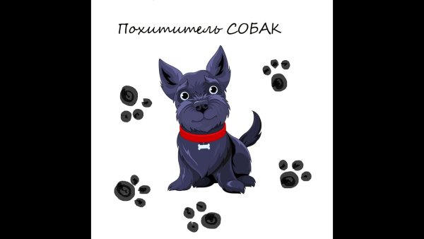 Похититель собак рисунок
