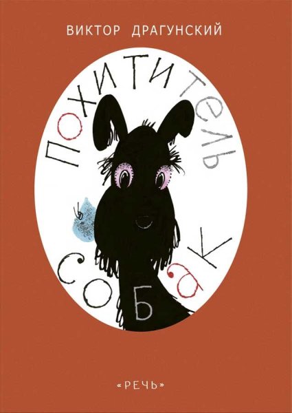 Драгунский книга похититель собак