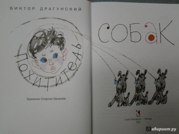 Похититель собак Виктор Драгунский книга