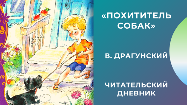Виктор Драгунский похититель собак