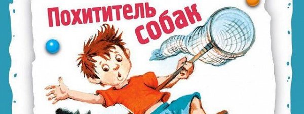 Похититель собак Драгунский раскраска