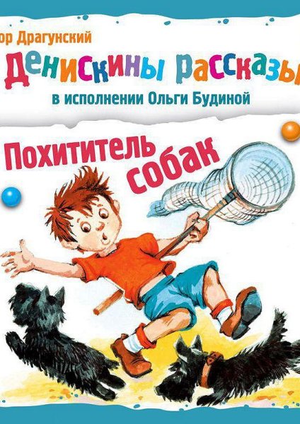 Драгунский Денискины рассказы похититель собак