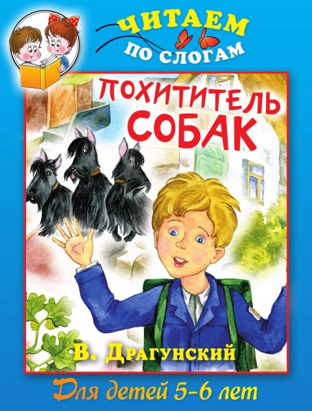 Драгунский книга похититель собак