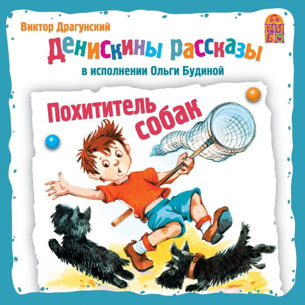 Денискины рассказы похититель собак