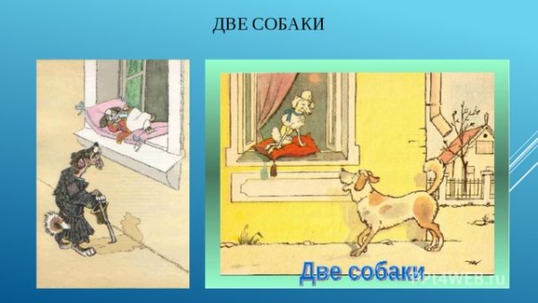 Басня Крылова 2 собаки