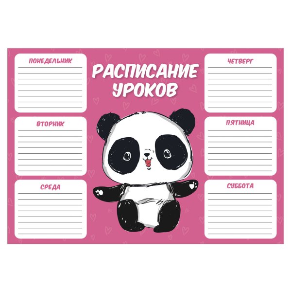 Расписание уроков милые