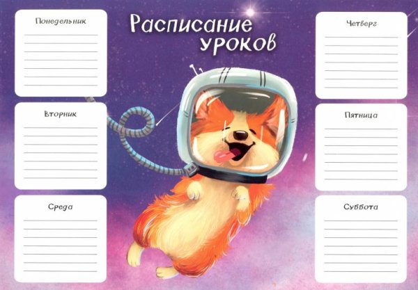 Расписание уроков с корги