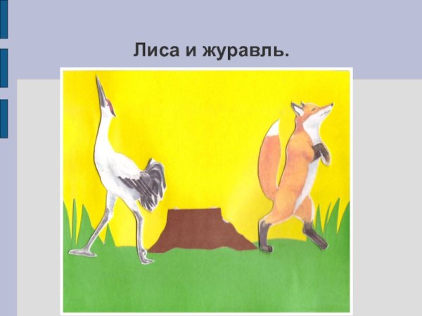 Лиса и журавль рисунок