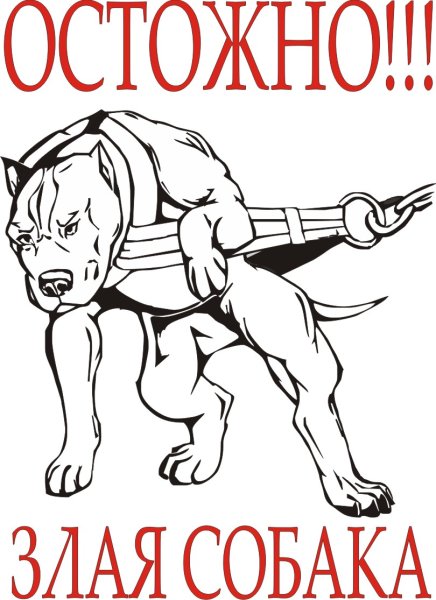 Злая собака рисунок