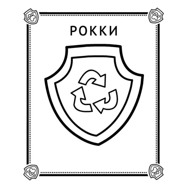 Значок Рокки Щенячий патруль
