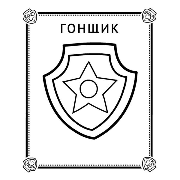 Раскраска Щенячий патруль значок гонщика