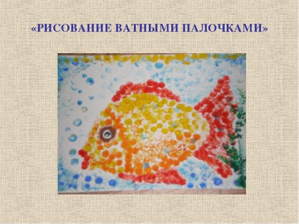 Рисование рыбки нетрадиционной техникой