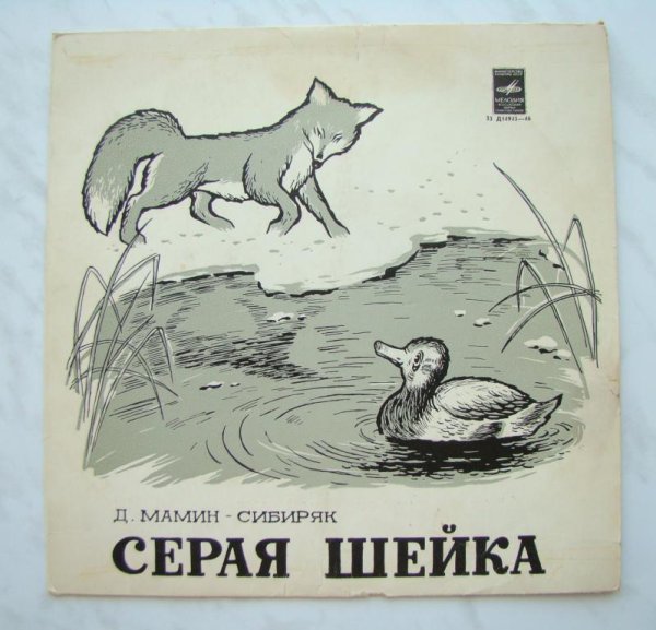 Произведение Мамина Сибиряка серая шейка