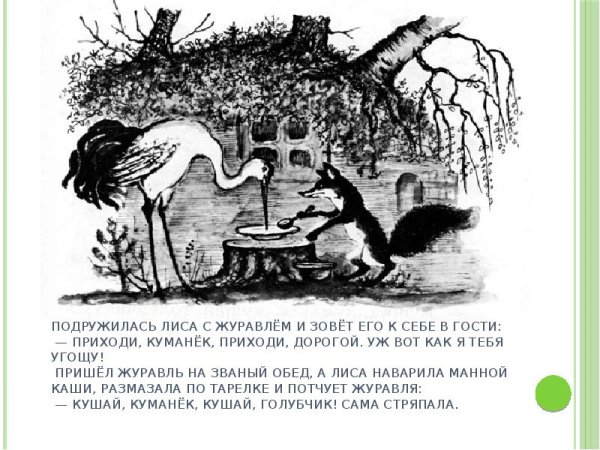 Лиса и журавль лиса с журавлем подружились