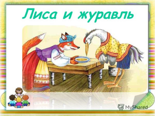 Лиса и журавль сказка Автор