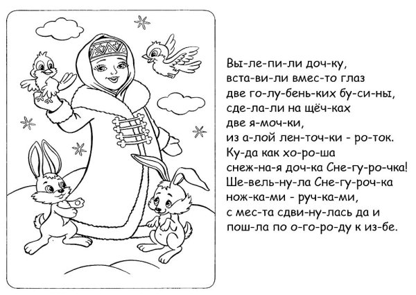 Сказка Снегурочка раскраска