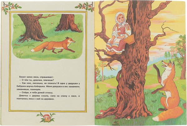 Сказка Снегурушка и лиса