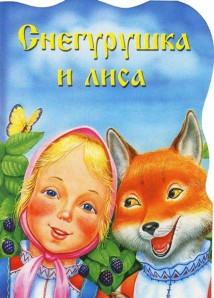 Сказка Снегурочка и лиса