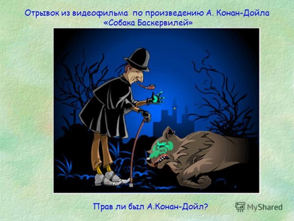 Собака Баскервилей фосфор