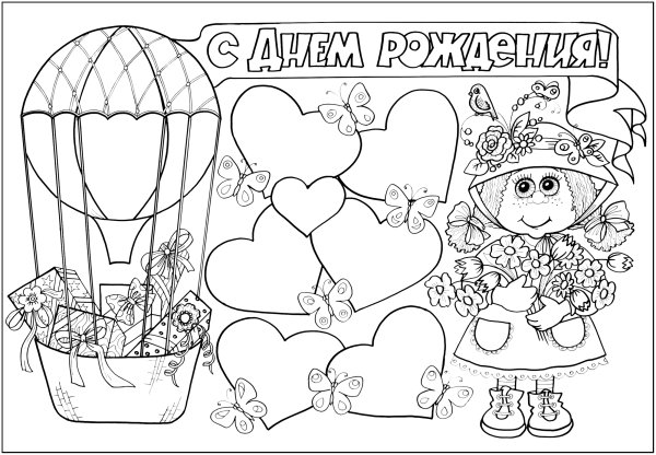 Раскраска "с днем рождения!"