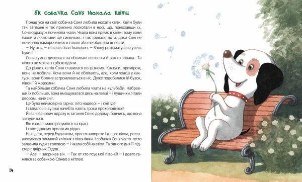Умная собачка Соня иллюстрации к книге
