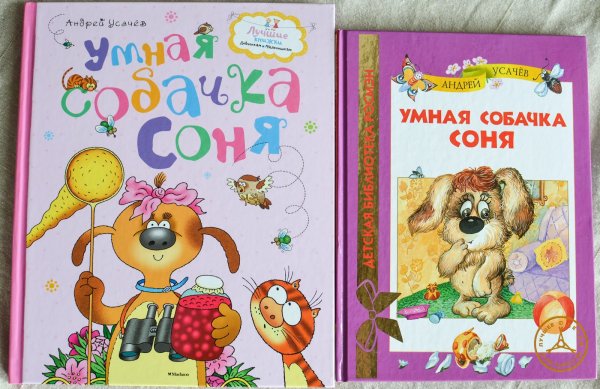 Умная собачка Соня фотокниги