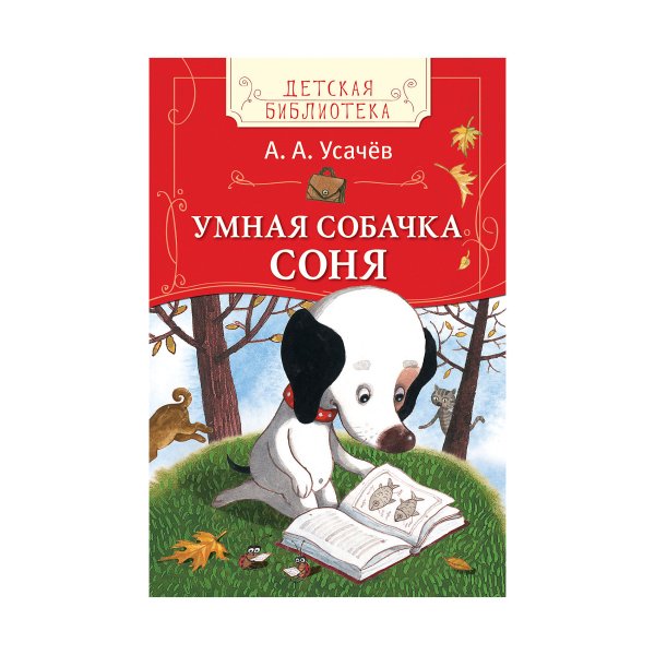 Росмэн собачка Соня Росмэн умная собачка