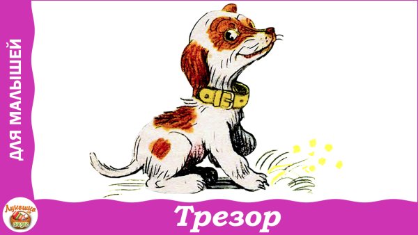 Трезор стихотворение Михалкова