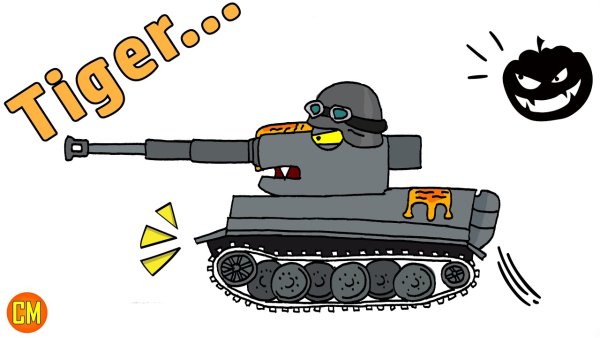 Танки РАНЗАР тигр