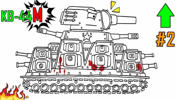 Танки Геранда кв 44 раскраска