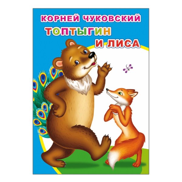 Топтыгин и лиса Чуковский