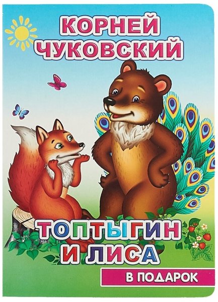 Топтыгин и лиса Чуковский книга