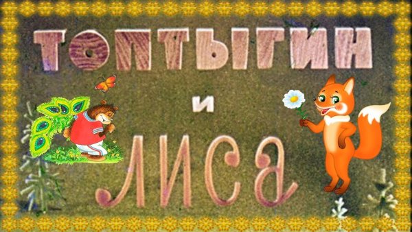 Макет сказки Топтыгин и лиса