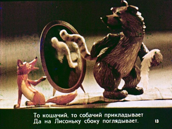 Диафильм Топтыгин и лиса