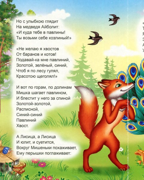 Чуковский стих Топтыгин и лиса