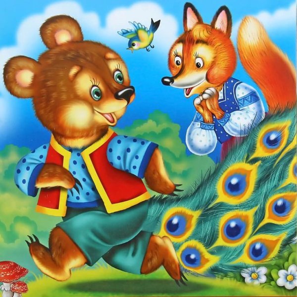 Корней Чуковский Топтыгин и лиса