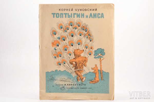 Топтыгин и лиса Чуковский книга