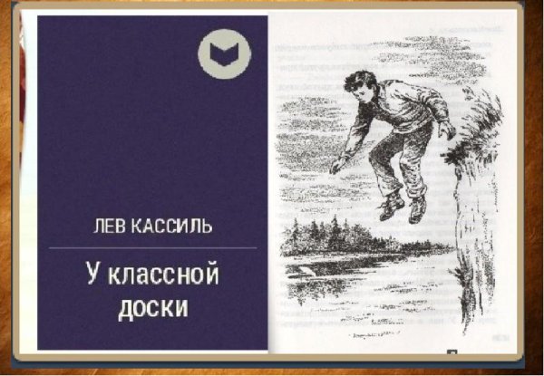 Лев Кассиль у классной доски