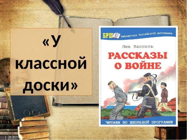 Лев Кассиль у классной доски