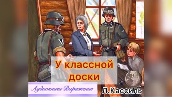 Лев Кассиль у классной доски