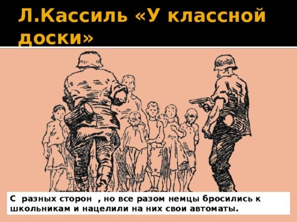Лев Кассиль у классной доски