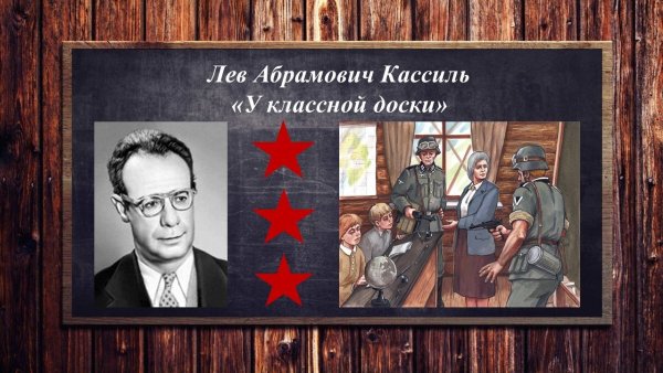 Л Кассиль у классной доски