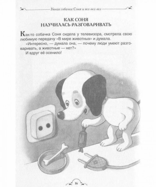 Усачев умная собачка Соня раскраска