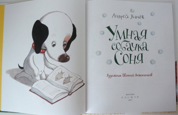 Усачев а. умная собачка Соня (читаем от 3 до 6 лет)