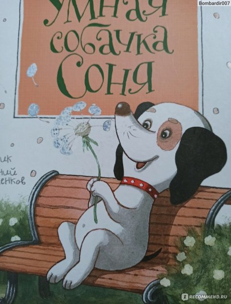 Андрей Усачев умная собачка Соня