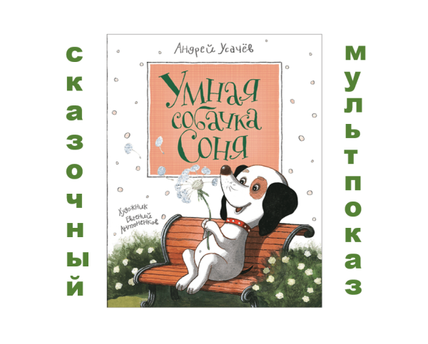 Книга умная собачка Соня Андрей Усачев