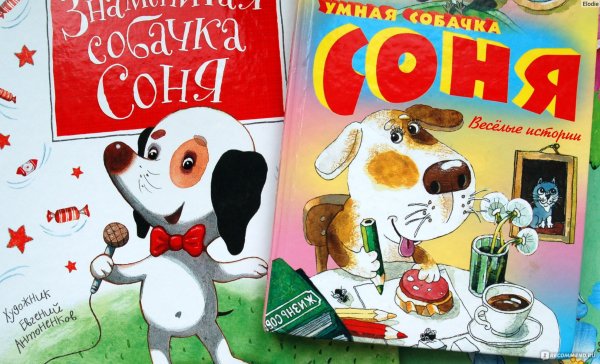 Умная собачка Соня книга