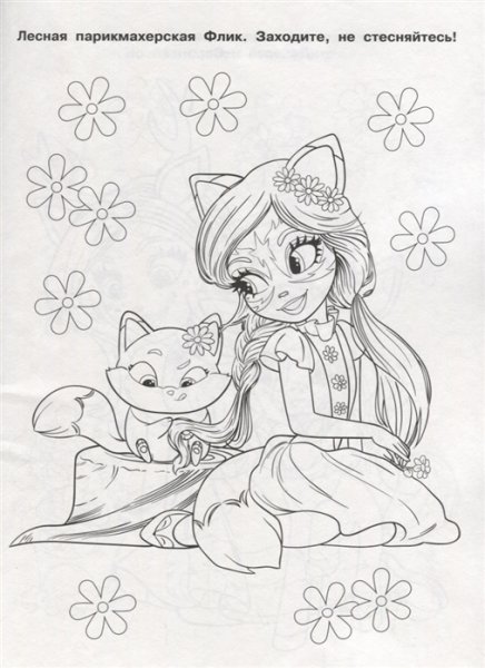 Enchantimals Фелисити раскраска