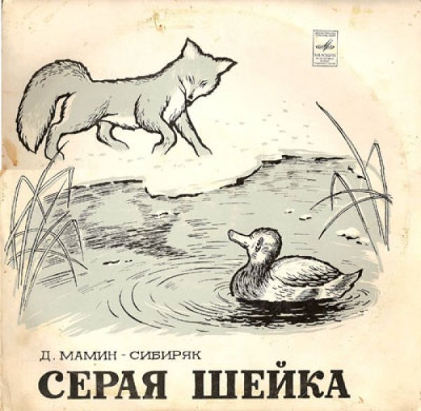 Мамин Сибиряк сказка серая шейка